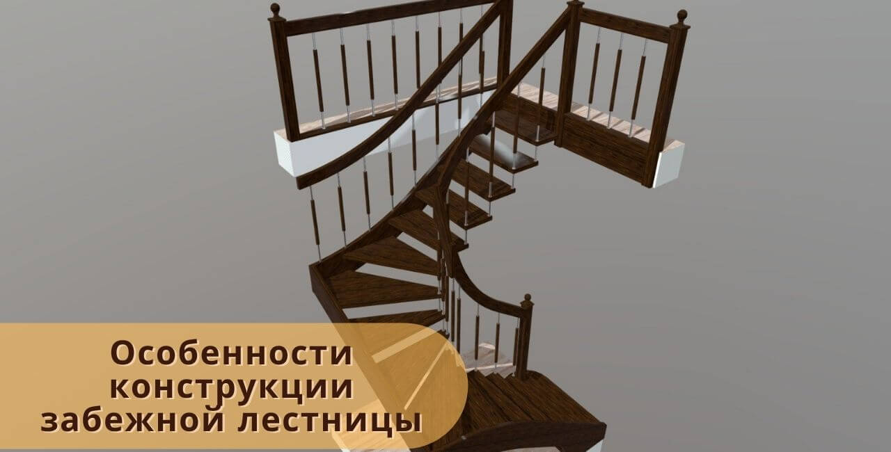 Особенности конструкции забежной лестницы